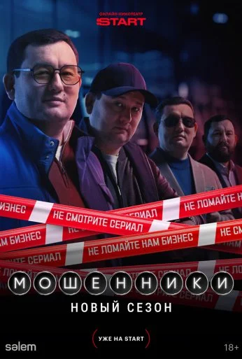 Мошенники (2023) онлайн бесплатно